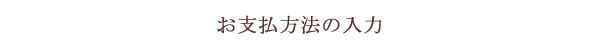 お支払方法の入力